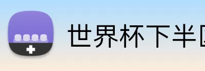 世界杯下半区对阵 Logo